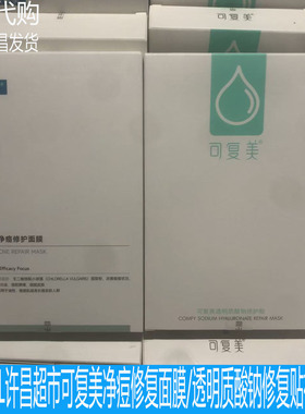 胖东来DL许昌超市可复美净痘修复面膜透明质酸钠修复贴5片装面膜