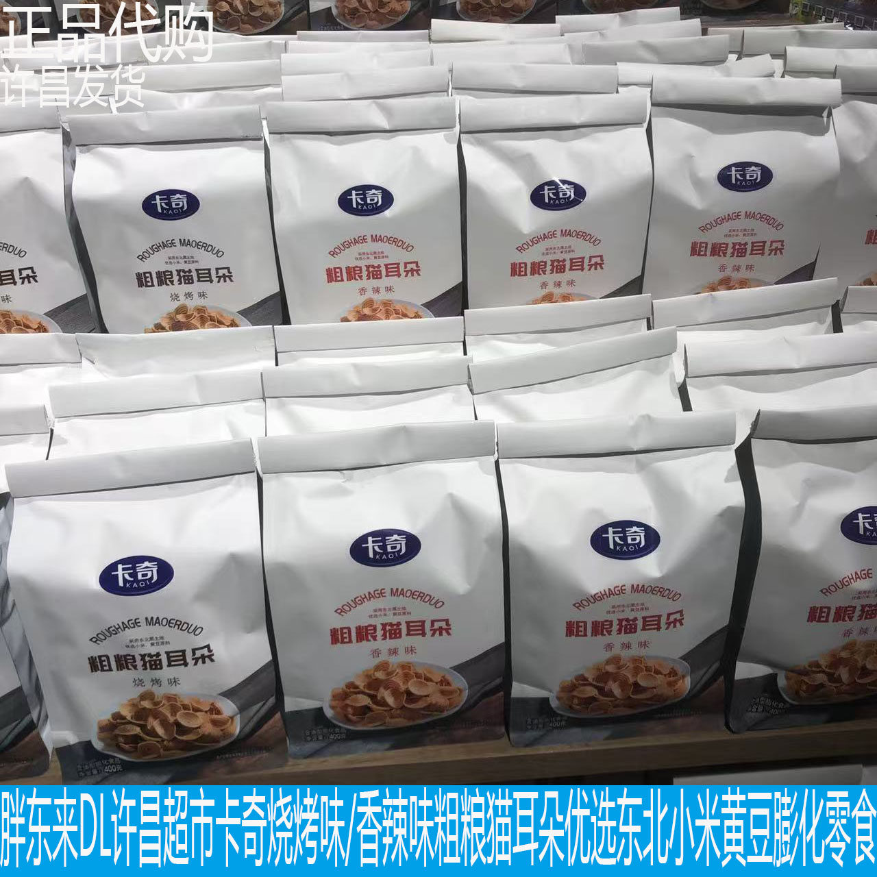 胖东来DL许昌超市卡奇粗粮猫耳朵多口味优选东北小米黄豆膨化食品