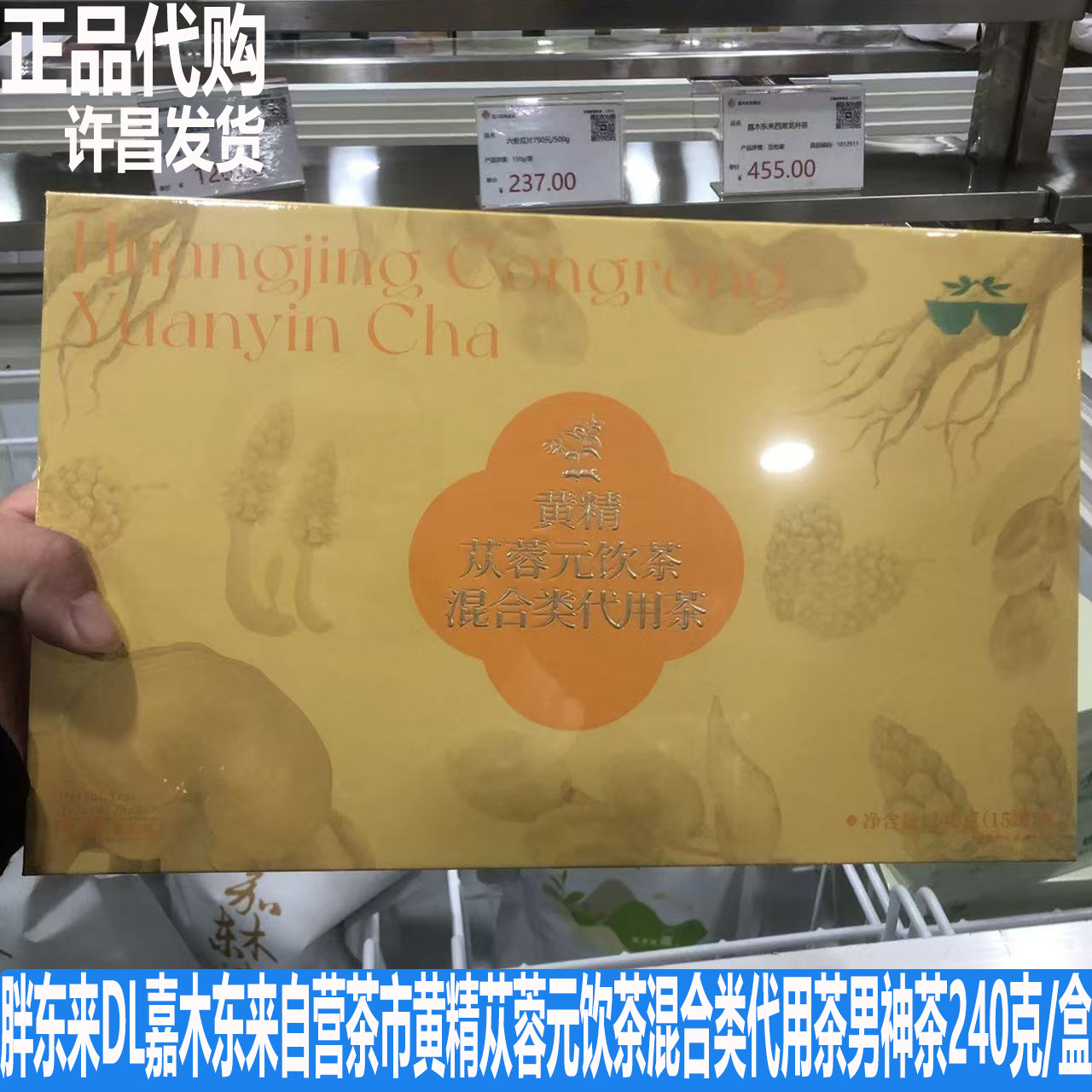 胖东来DL嘉木东来自营茶市新款黄精苁蓉元饮茶混合类代用茶男神茶