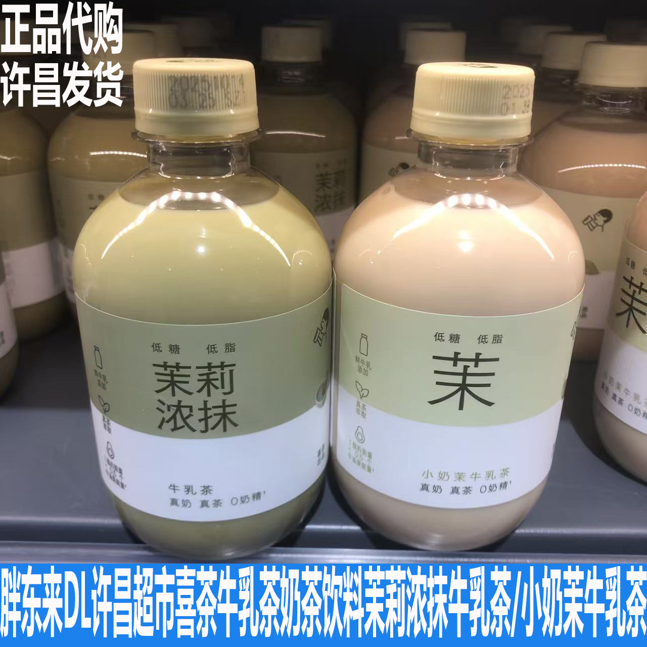 胖东来DL许昌超市喜茶牛乳茶奶茶饮料茉莉浓抹牛乳茶小奶茉乳饮料