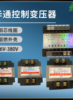 控制变压器BK50/100/150VA华通380V变36V电动葫芦电控制配电箱铜
