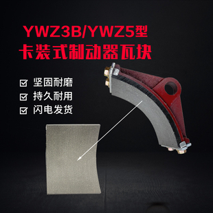 刹瓦卷扬机塔 式 YWZ3B YWZ5电力液压制动器胶木瓦块抱闸刹车皮卡装