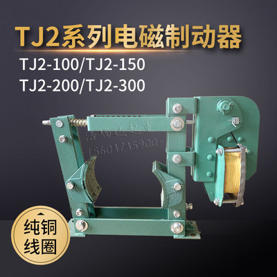 JT2电磁制动器TJ2-100150TJ2-200TJ2-300卷扬机制动刹车抱闸 全铜