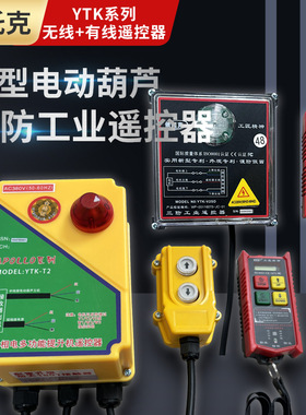 依托克YTK系列电动葫芦起重吊提升机卷扬机电压显示三防遥控器