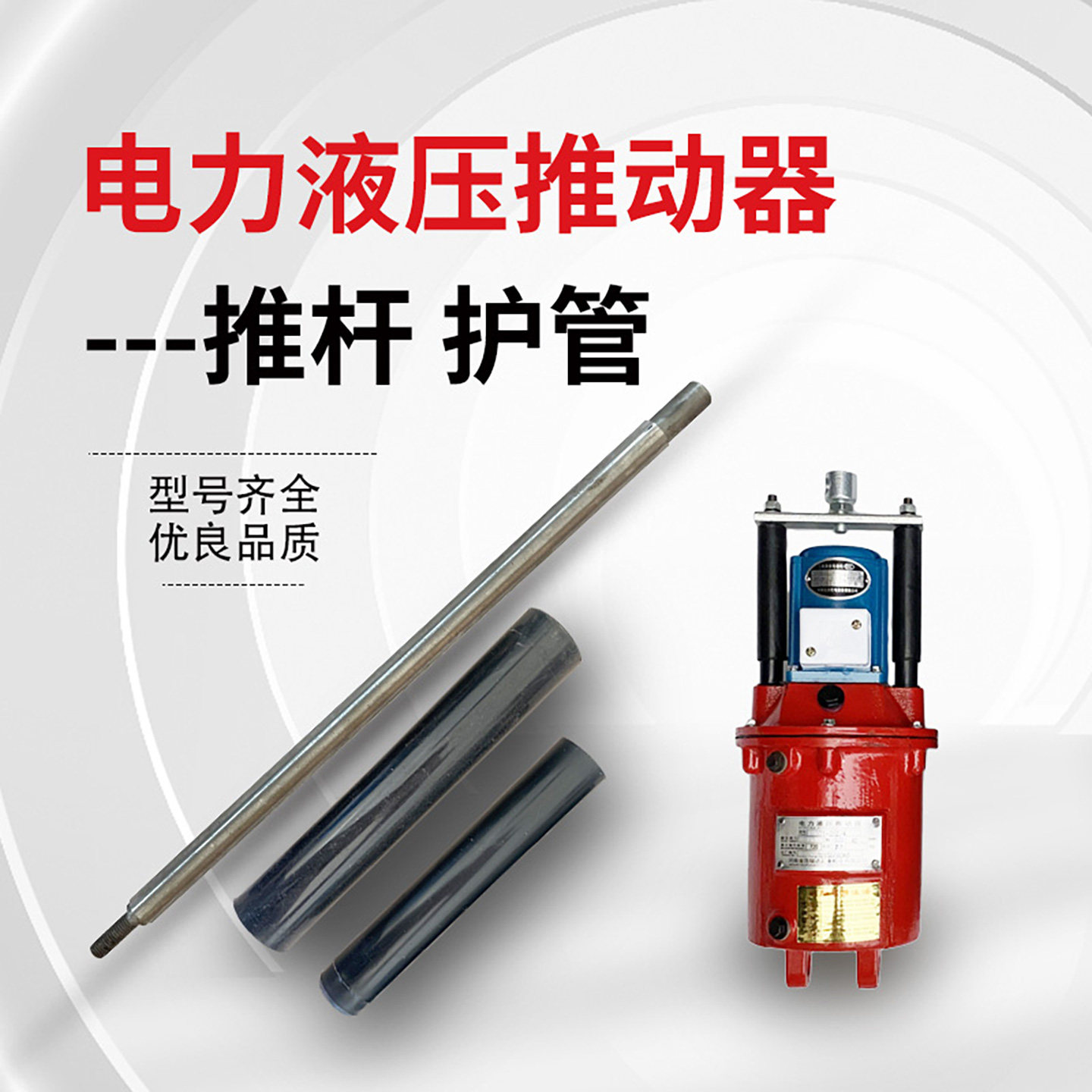电力液压推动器推杆丝杆顶拉护管YT1 25 45 90 125制动器起重机用