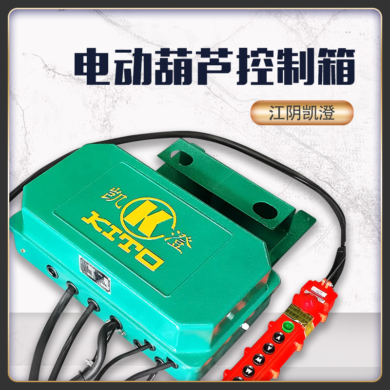 江阴钢丝绳电动葫芦控制电器箱