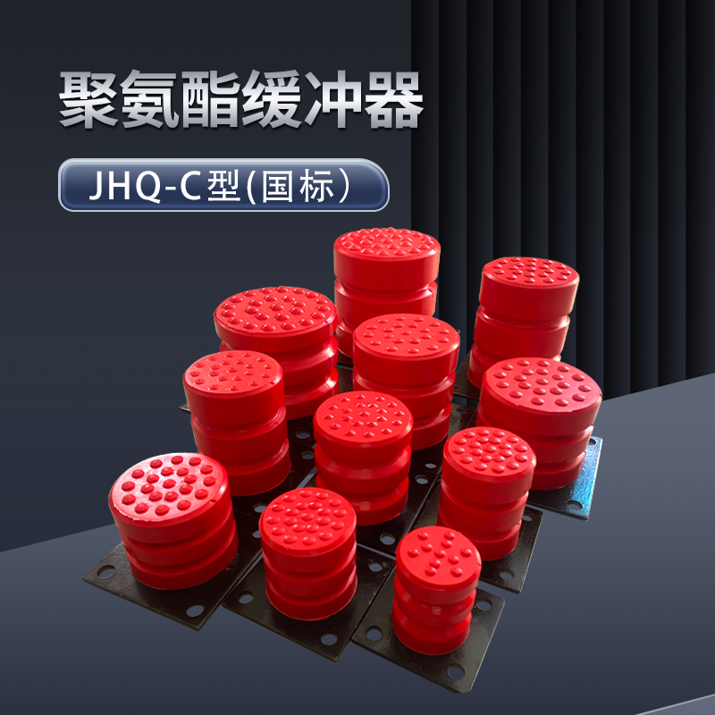 JHQ-C国标聚氨酯缓冲器起重机端梁电动葫芦天车橡胶垫块行车