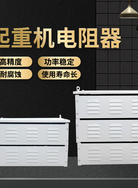 起重机电阻器YZR电机启动电阻RT RS起动调整电阻箱行车电阻器