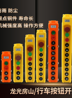 龙光房山YQA1-61 62 63 64 A KB 电动葫芦用防雨手柄控制按钮开关