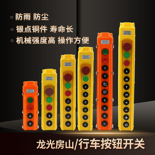 龙光房山YQA1手柄控制按钮开关