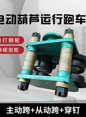 2T5T10T钢丝绳电动葫芦运行跑主动跨从动跨行车葫芦左右行走小车