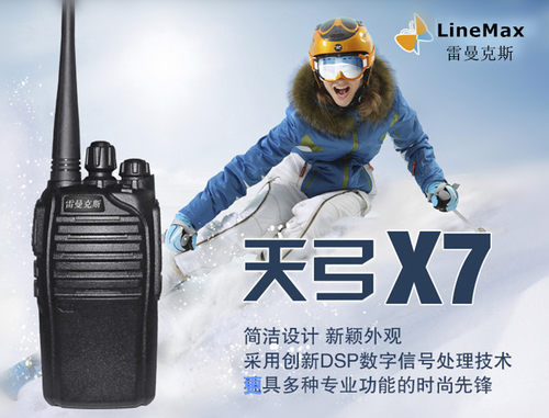 大功率雷曼克斯对讲机天弓X7模拟