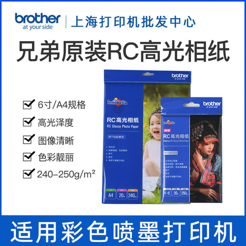 兄弟6寸A4高光防水相纸