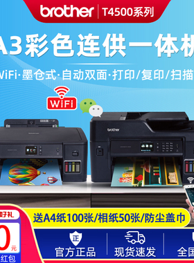 兄弟T4000DW/T4500DW打印机复印扫描传真一体彩色喷墨A3无线墨仓