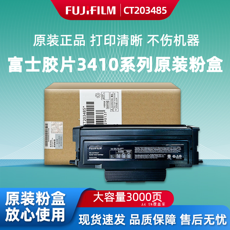 富士胶片3410墨粉盒/硒鼓