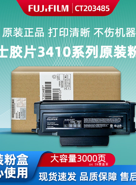 原装富士胶片3410SD墨粉盒CT203485碳粉3410墨粉CT203530
