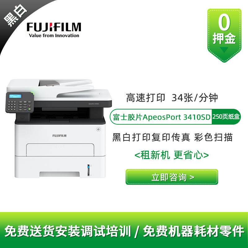 富士胶片ApeosPort 3410SD黑白打印机租赁 A4激光复印扫描一体机
