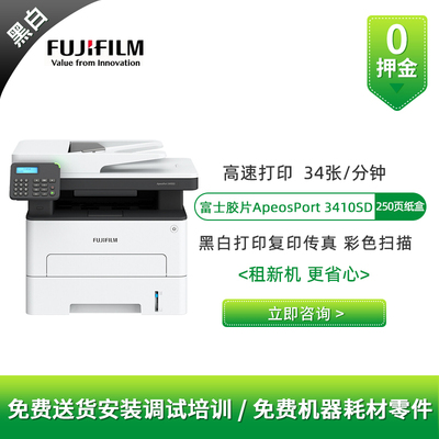 富士胶片ApeosPort 3410SD黑白打印机租赁 A4激光复印扫描一体机