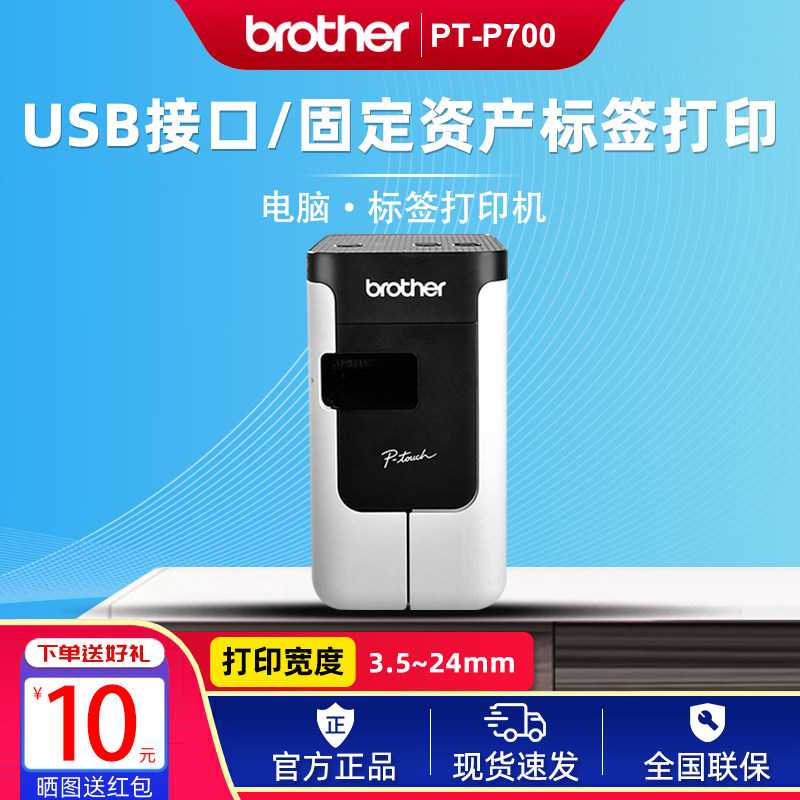 兄弟标签机PT-P700 P750W酒店铭牌胸牌固定资产管理条码标签打印