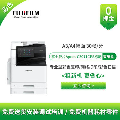 富士胶片C3071 C3571 C4571 C5571彩色复印机租赁A3A4激光一体机