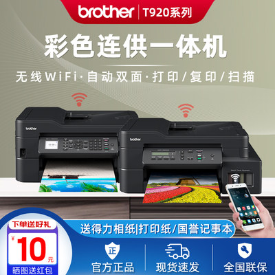 兄弟T820DW/T920DW彩色打印机
