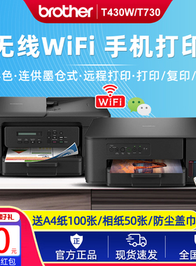 兄弟DCP-T730DW T430W T420W彩色喷墨连供打印复印一体机无线远程