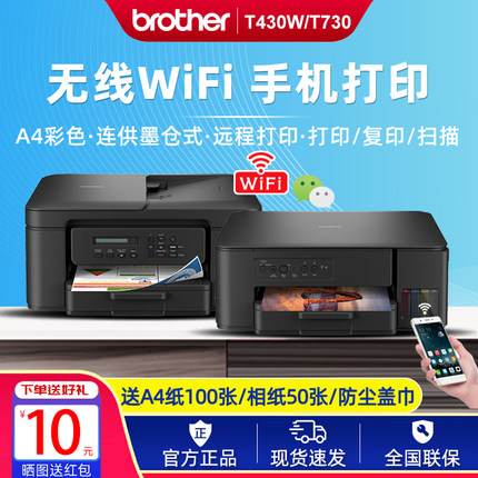 兄弟DCP-T730DW T430W T420W彩色喷墨连供打印复印一体机无线远程