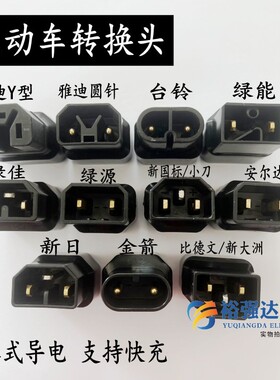 电动车转换插头充电器转换新国标小刀绿能金箭充电桩转换头转接头
