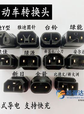 电动车转换插头充电器转换头