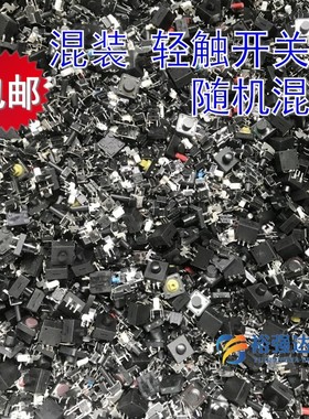 混装轻触开关 电磁炉开关电视遥控器二四脚等按键钮小开关备用包