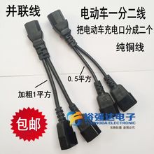 电动车一分二转换线一分三四电瓶充电口品字型三通一拖二转换插头