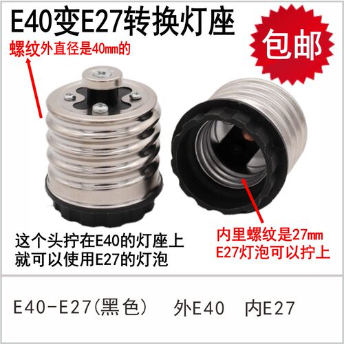 大变小灯头E40变E27灯座变灯头