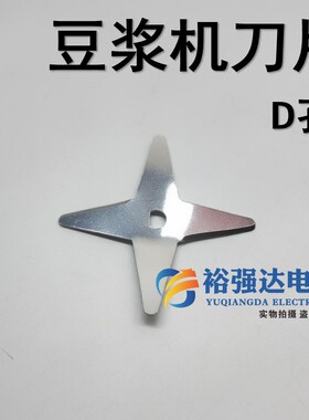 豆浆机电机马达刀片 四叶豆浆机不锈钢D字口搅拌刀片适用D孔