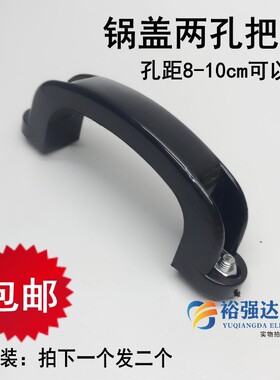 2个桥型锅盖把手二孔配件通用