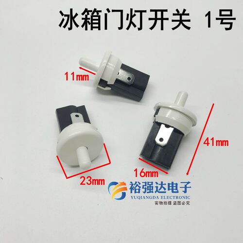 1号冰箱门开关 二脚 2插脚门灯门控灯泡按钮开关电冰箱灯开关按键