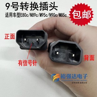 九号电动车MZmix充电口转接头转品字公头E80 N85C车型转换头 M95C