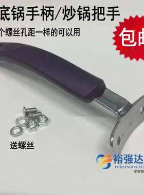 炒锅把手手柄两孔两孔电炒锅