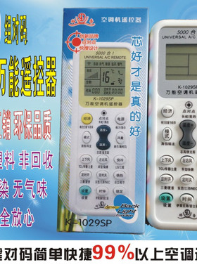 空调遥控器 K-1029SP空调摇控器适用型 5000合一