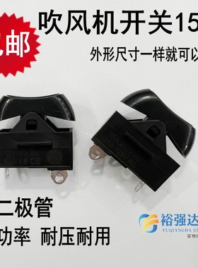 大功率电吹风机开关15A三档3脚风筒电源开关按钮按键配件送二极管
