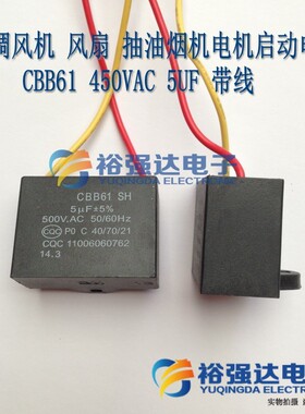 空调风机风扇抽油烟机电机启动 方电容CBB61 450VAC 5UF 带线5vf