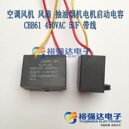 空调风机风扇抽油烟机电机启动 方电容CBB61 450VAC 5UF 带线5vf