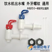 适用饮水机龙头水嘴阀出水口长款 外螺纹一对 冷热开关配件