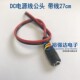 DC公头光母头27cm红黑电源线监控电源母接头电源母头线12V电源线