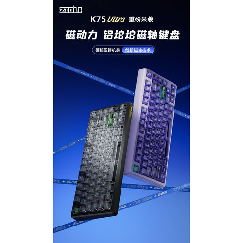 ZIDLI磁动力K75Ultra全铝磁轴键
