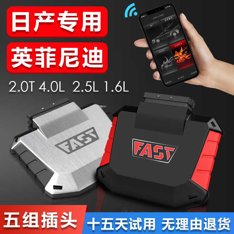 FAST外挂电脑适用于日产天籁途乐英菲尼迪QX50/Q50一动力升级马力