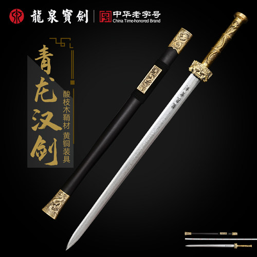 龙泉宝剑铜柄青龙汉剑花纹钢