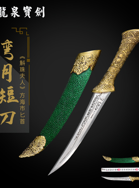 龙泉宝剑弯月短刀斛珠夫人花纹钢一体刀剑刀具防身冷兵器未开刃