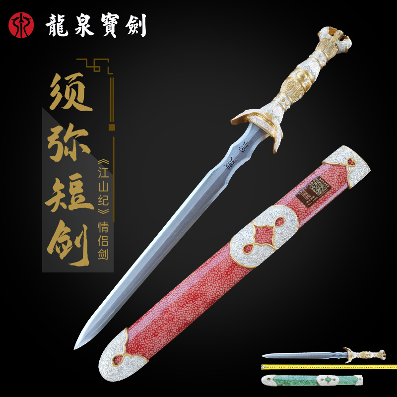 龙泉宝剑须弥短剑王保保佩剑