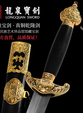 正品龙泉宝剑真铜乾隆剑花纹钢古法手工刀剑长剑收藏未开刃旗舰店