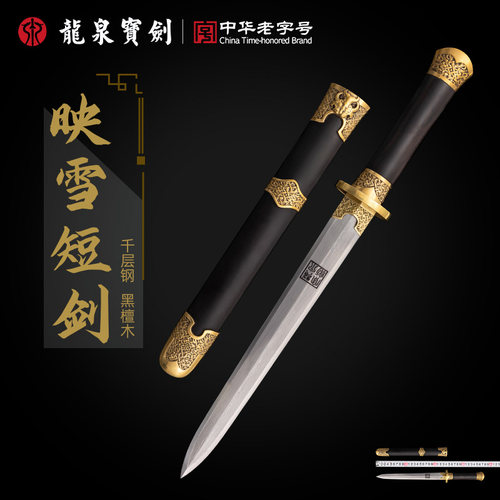 龙泉宝剑映雪短剑千层钢黑檀木